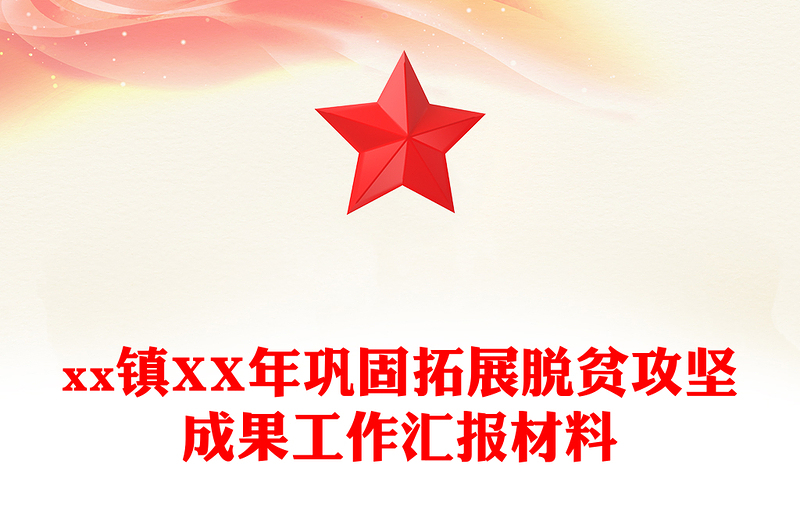 xx镇XX年巩固拓展脱贫攻坚成果工作汇报材料