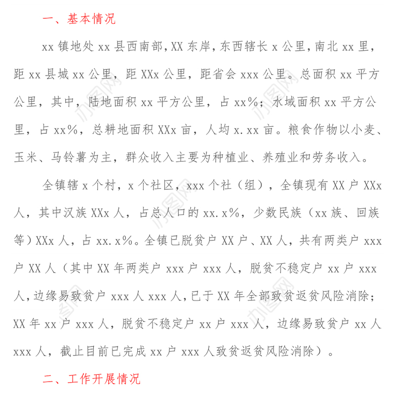 xx镇XX年巩固拓展脱贫攻坚成果工作汇报材料