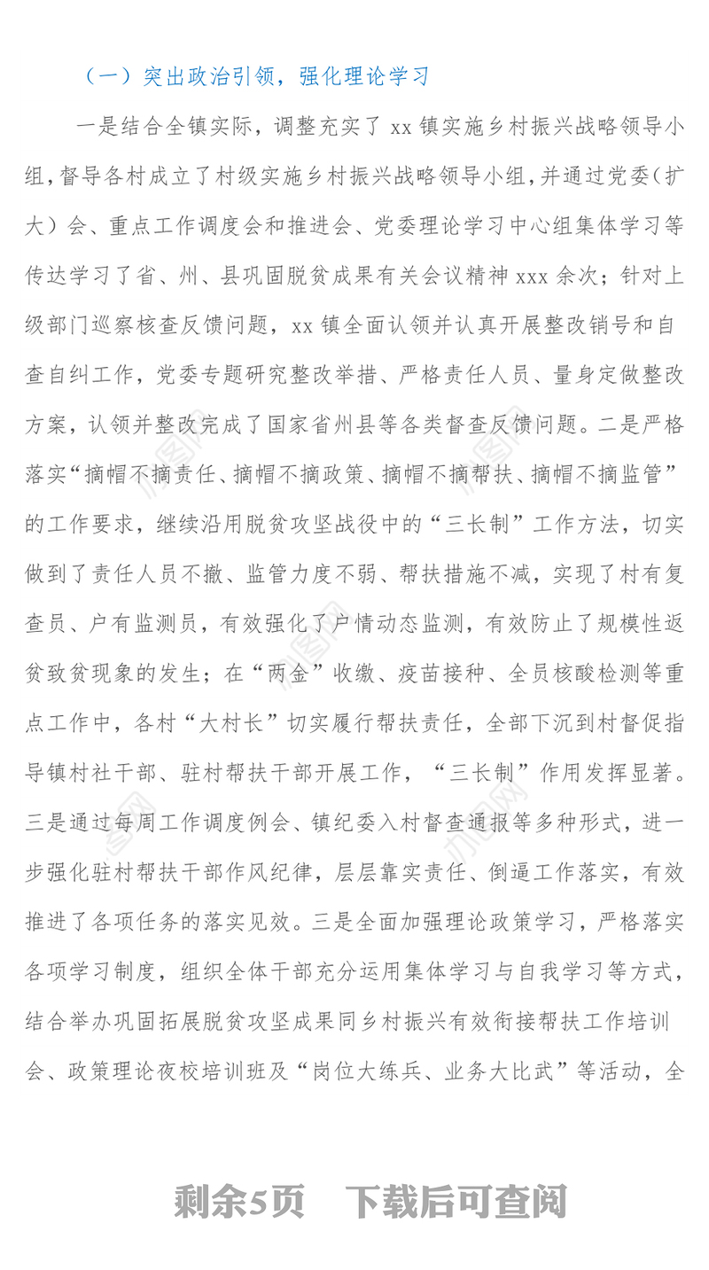 xx镇XX年巩固拓展脱贫攻坚成果工作汇报材料