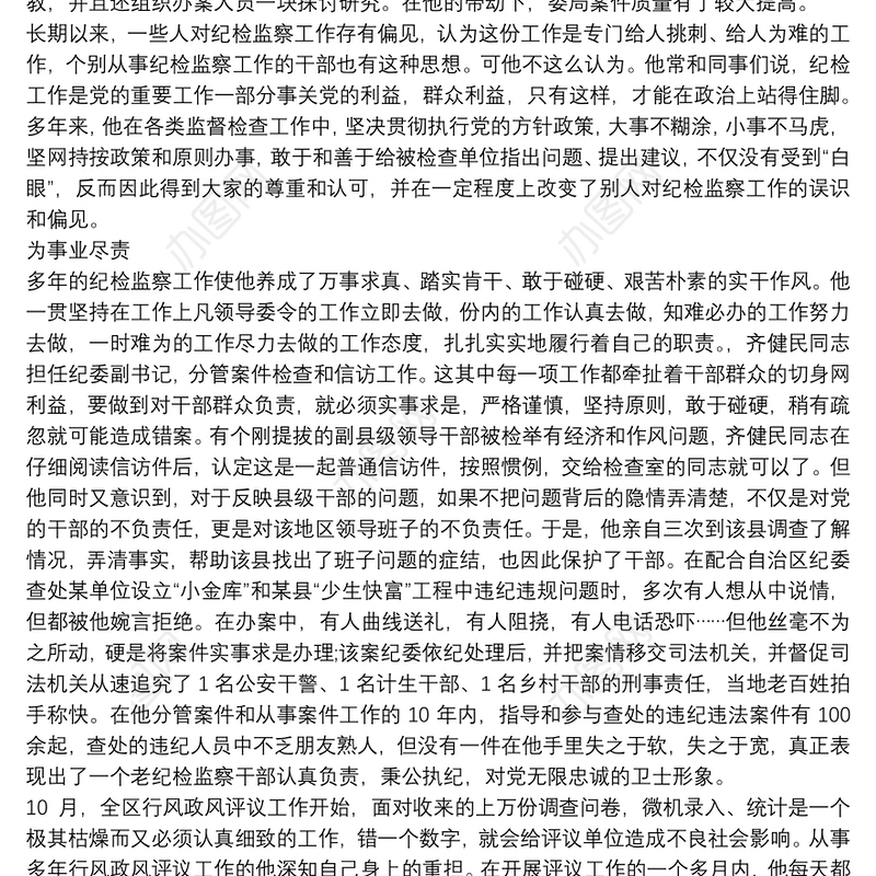 最新纪检先进个人事迹