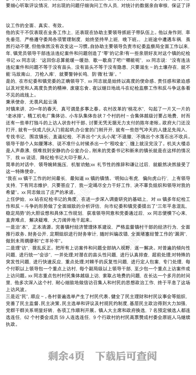 最新纪检先进个人事迹