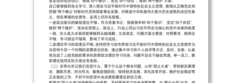 2021年国企党委书记党史学习教育专题民主生活会对照检查材料