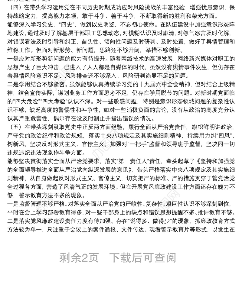 2021年国企党委书记党史学习教育专题民主生活会对照检查材料