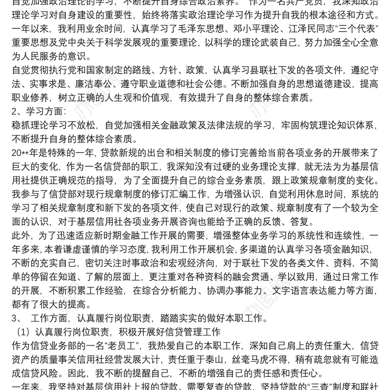 银行信贷员年度工作总结精选模板