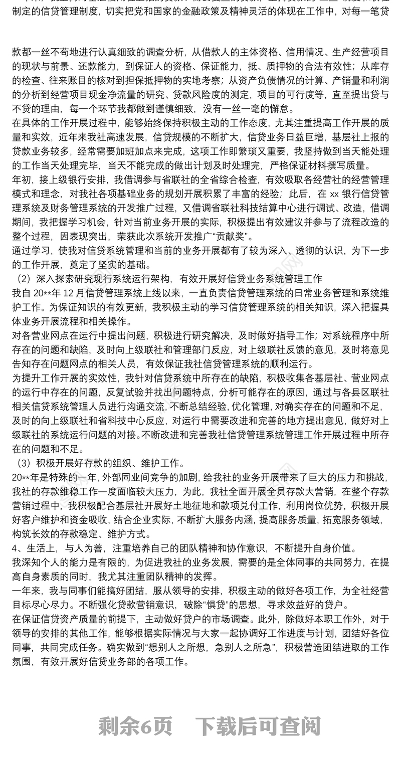 银行信贷员年度工作总结精选模板