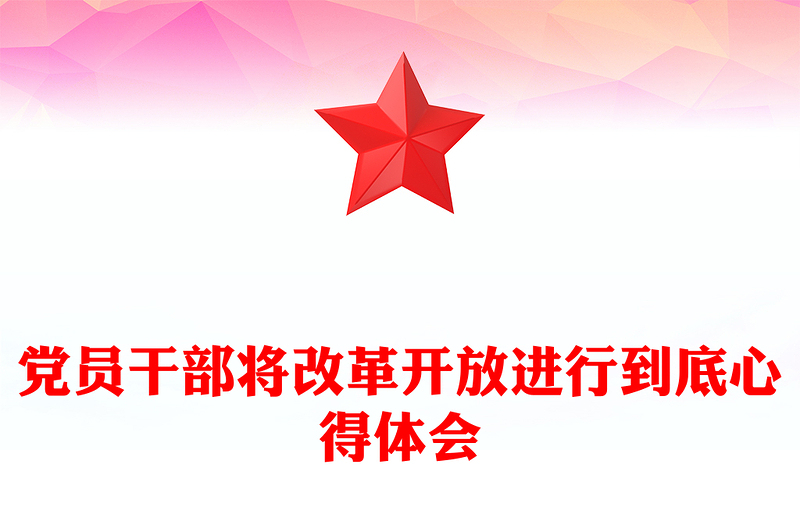 党员干部将改革开放进行到底心得体会