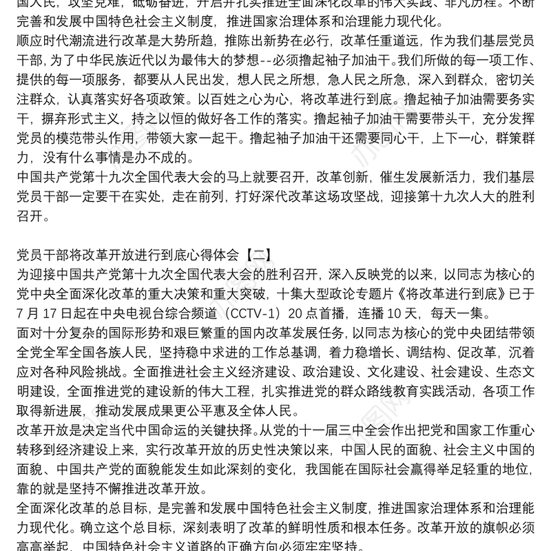 党员干部将改革开放进行到底心得体会