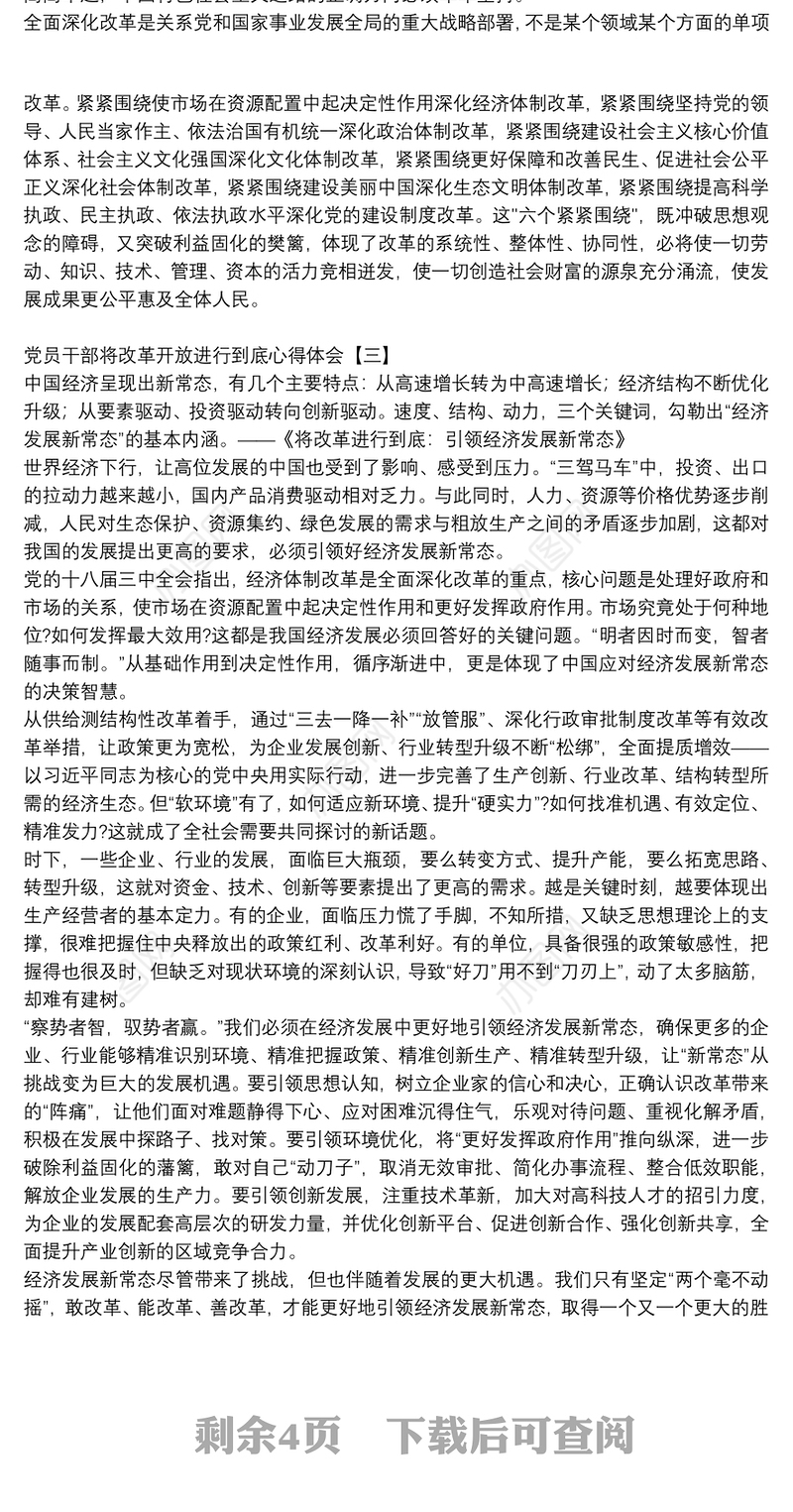 党员干部将改革开放进行到底心得体会