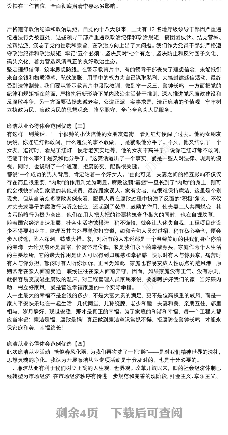 廉洁从业心得体会范例优选