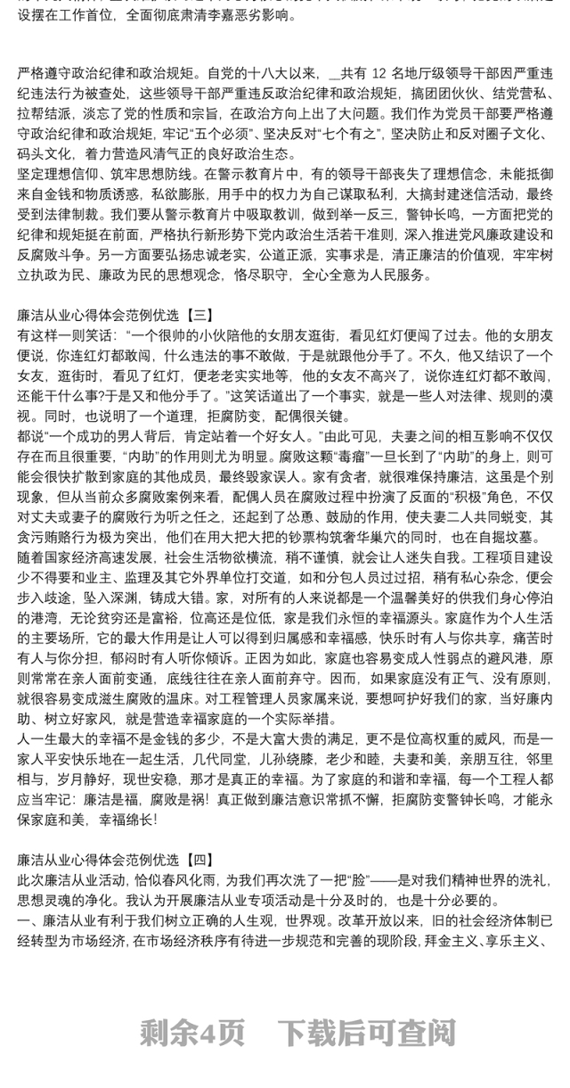 廉洁从业心得体会范例优选