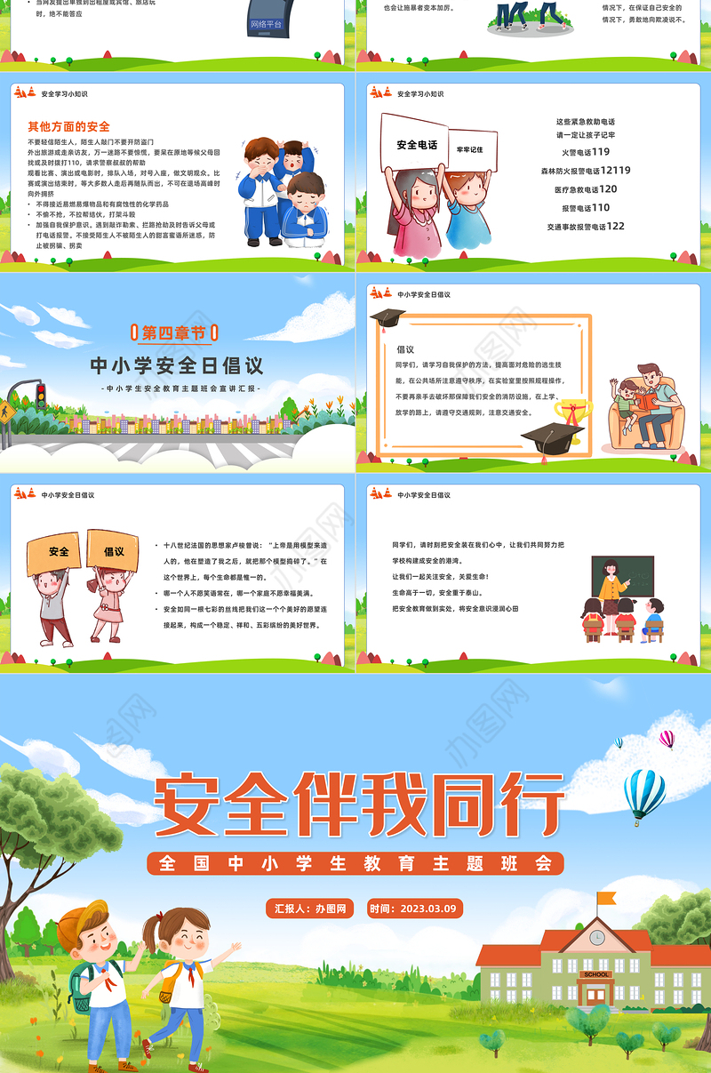 2023安全伴我同行PPT卡通风全国中小学安全教育日主题班会课件模板下载