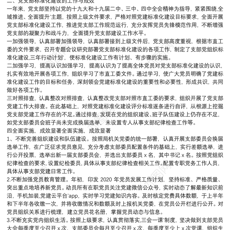 基层党支部标准化规范化建设工作自查报告_党支部标准化规范化建设工作自查报告三篇