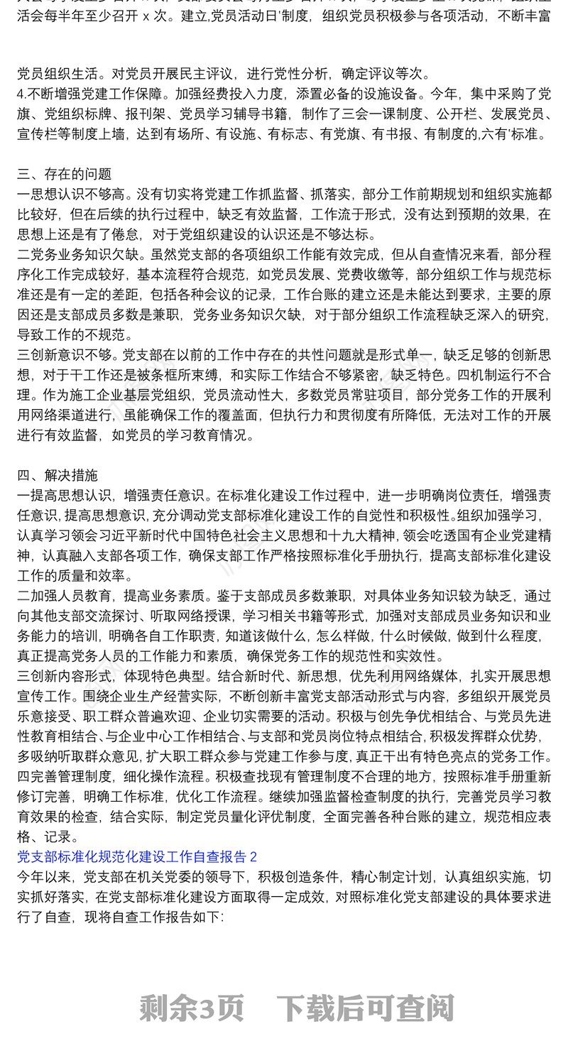 基层党支部标准化规范化建设工作自查报告_党支部标准化规范化建设工作自查报告三篇