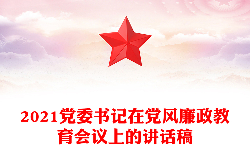 2021党委书记在党风廉政教育会议上的讲话稿