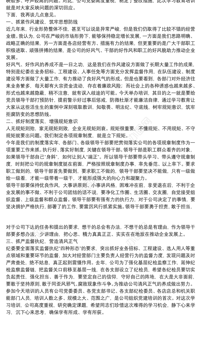 2021党委书记在党风廉政教育会议上的讲话稿