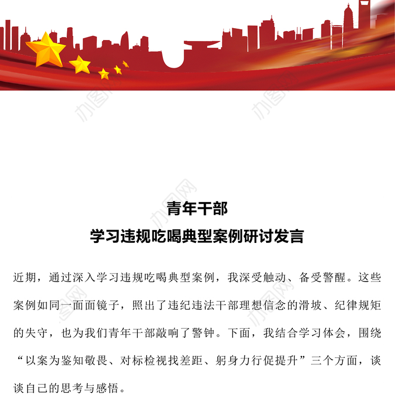 党政风青年干部学习违规吃喝典型案例研讨发言PPT课件(讲稿)
