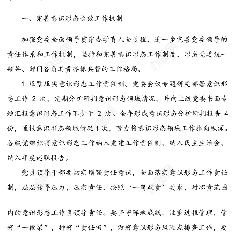 2020年校园意识形态工作计划总体思路