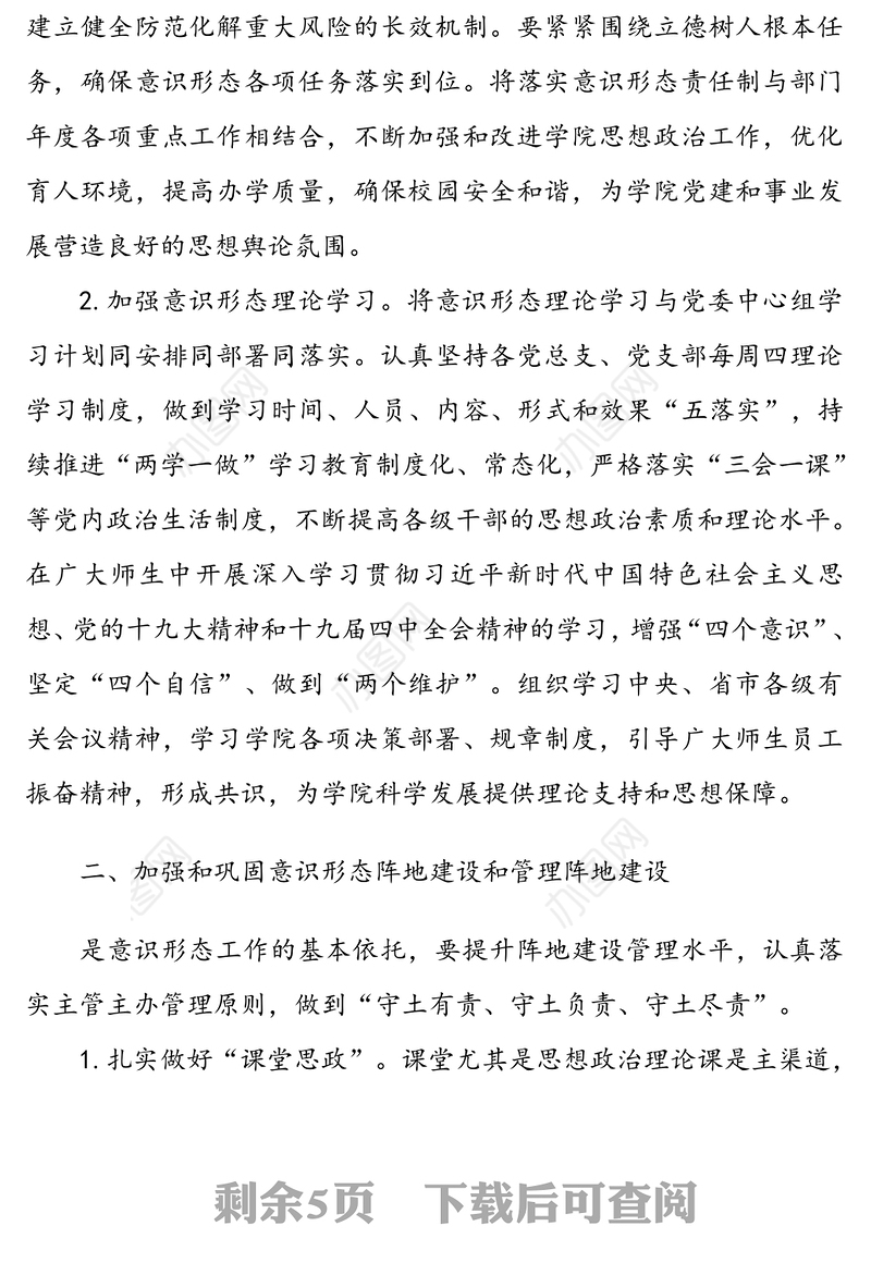 2020年校园意识形态工作计划总体思路