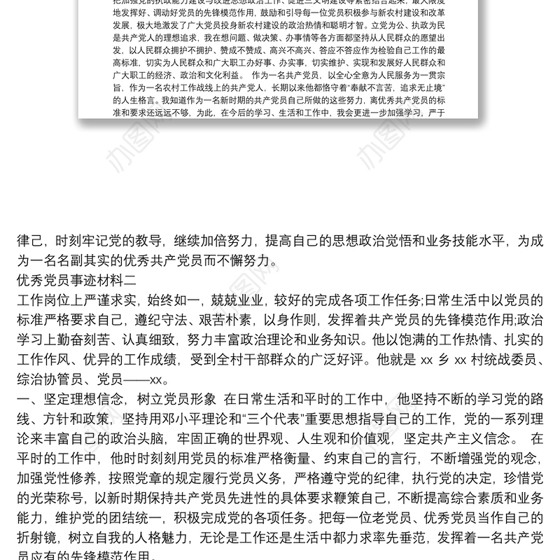 个人优秀党员事迹材料两篇