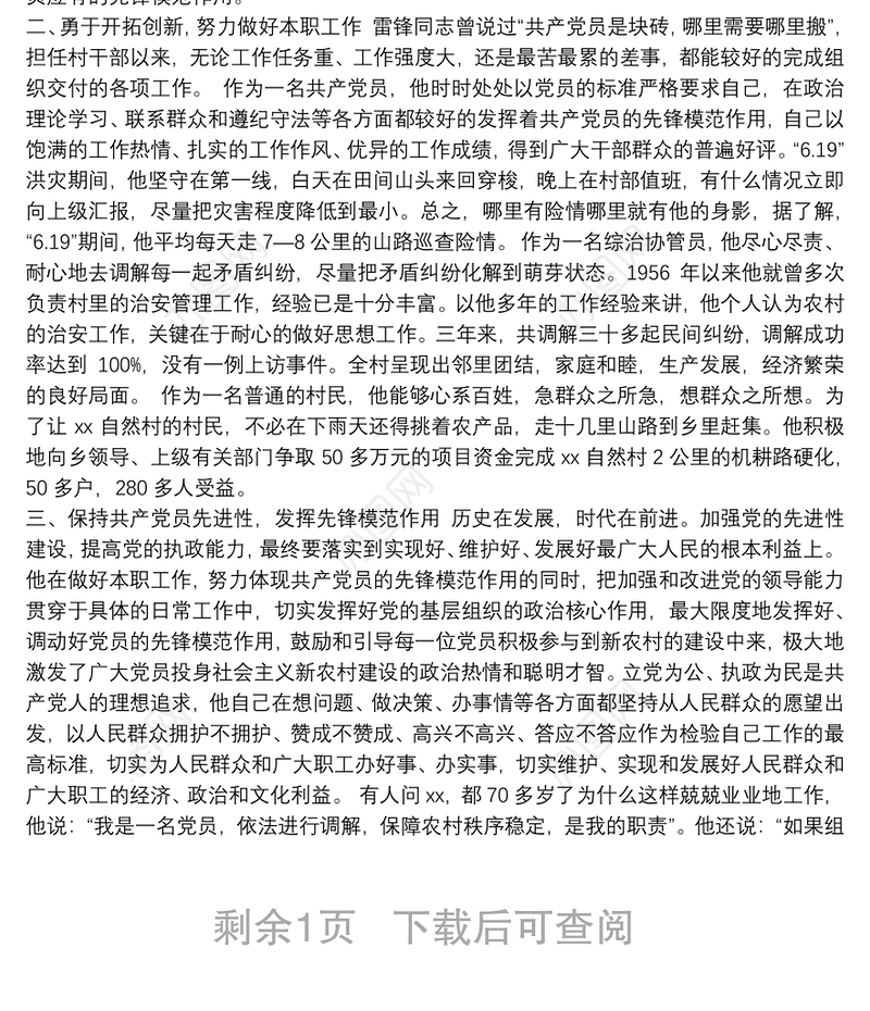 个人优秀党员事迹材料两篇