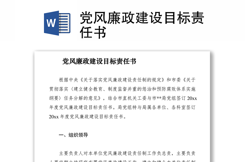 2021党风廉政建设目标责任书