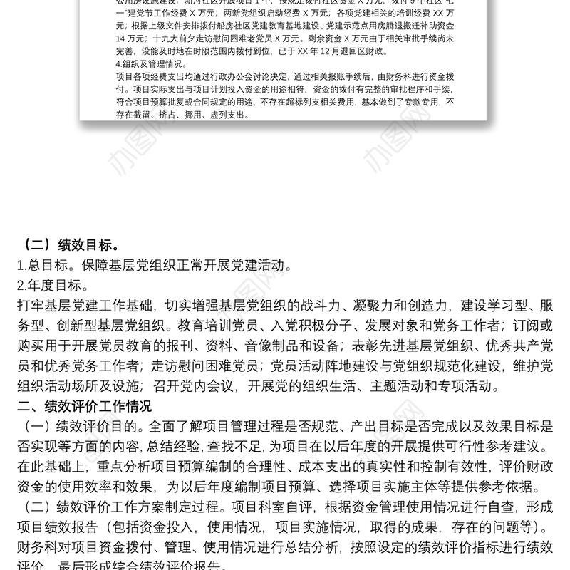 20xx年关于社区党建工作经费项目支出绩效自评报告范文