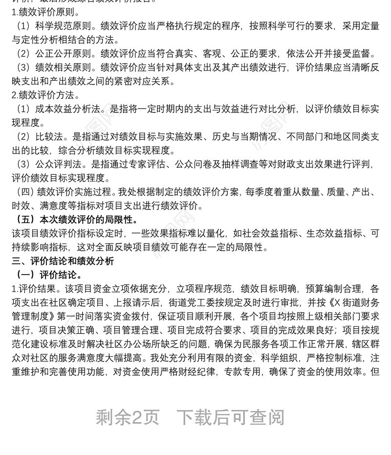 20xx年关于社区党建工作经费项目支出绩效自评报告范文