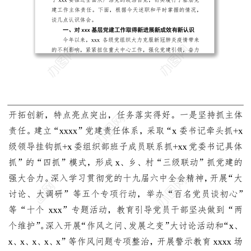 党委（党组）书记在抓基层党建工作述职评议会上的点评发言