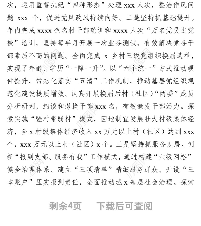 党委（党组）书记在抓基层党建工作述职评议会上的点评发言