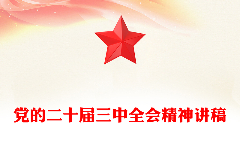 党的二十届三中全会精神讲稿
