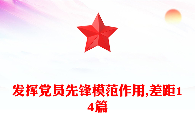 发挥党员先锋模范作用,差距14篇