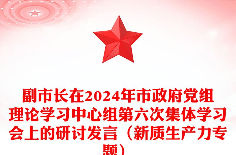 副市长在2024年市政府党组理论学习中心组第六次集体学习会上的研讨发言（新质生产力专题）