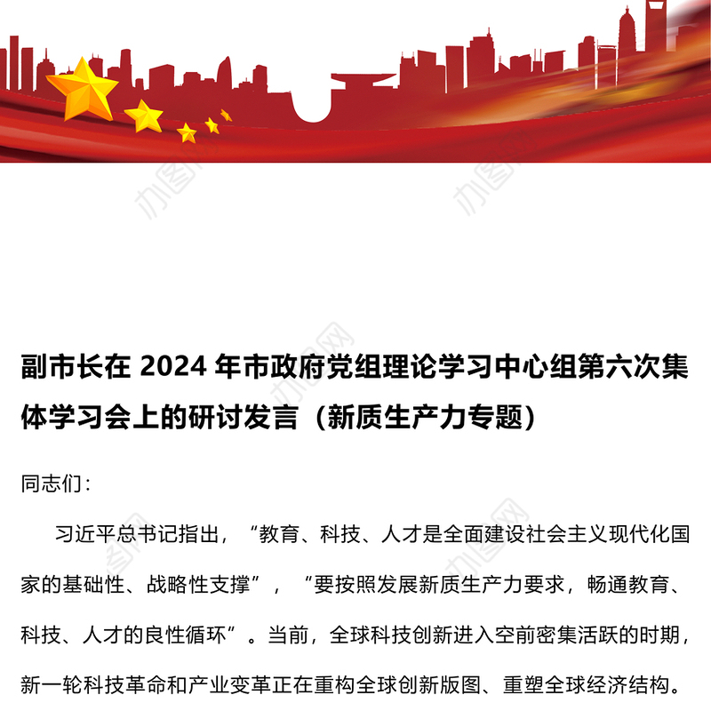 副市长在2024年市政府党组理论学习中心组第六次集体学习会上的研讨发言（新质生产力专题）