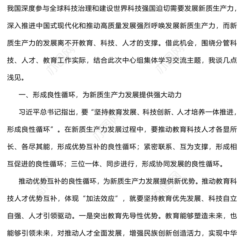 副市长在2024年市政府党组理论学习中心组第六次集体学习会上的研讨发言（新质生产力专题）