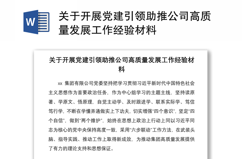 2021关于开展党建引领助推公司高质量发展工作经验材料