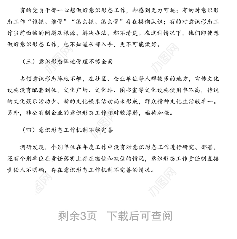 2021年调研报告：关于加强基层意识形态工作的思考与对策