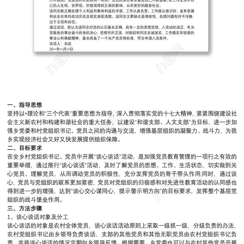 入党申请人谈话问题 3篇