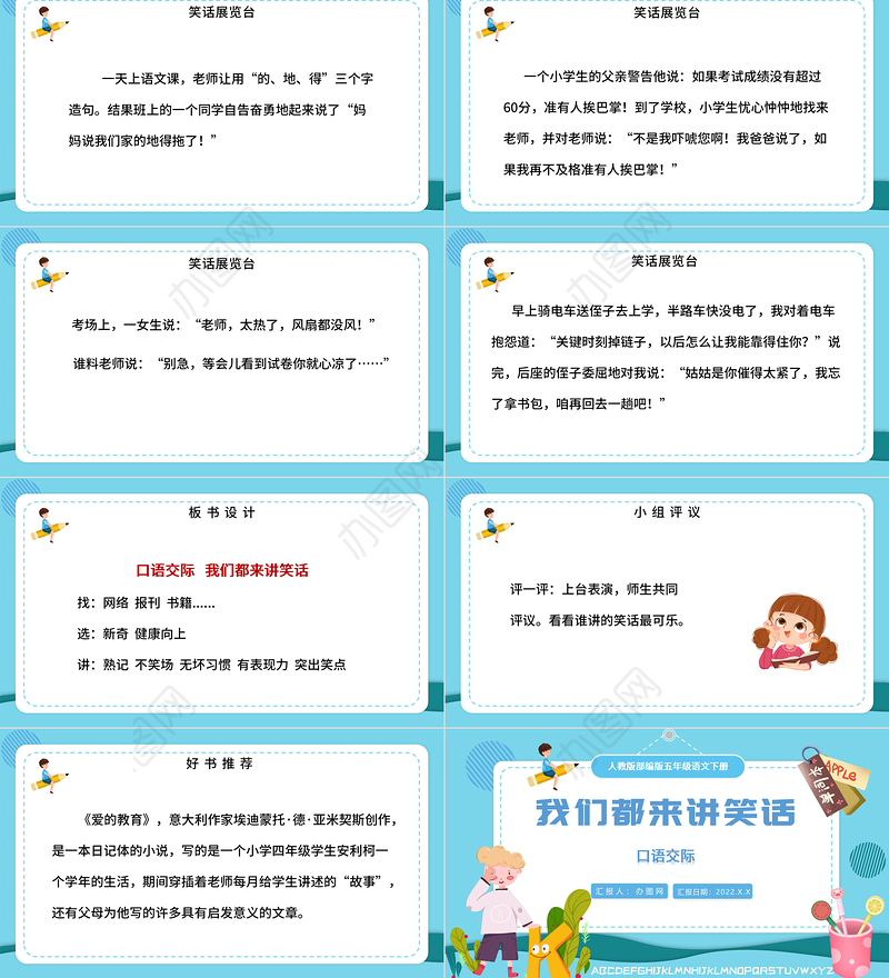 2022我们都来讲笑话PPT口语交际小学五年级语文下册部编人教版教学课件