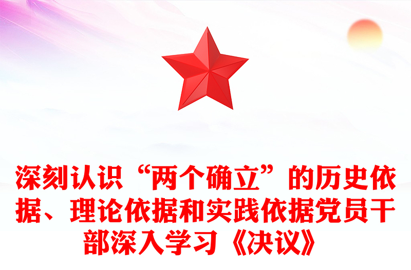 深刻认识“两个确立”的历史依据、理论依据和实践依据党员干部深入学习《决议》
