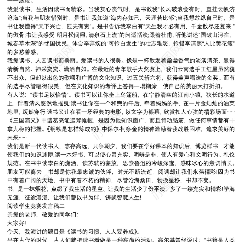 阅读学生竞赛发言稿【5篇】