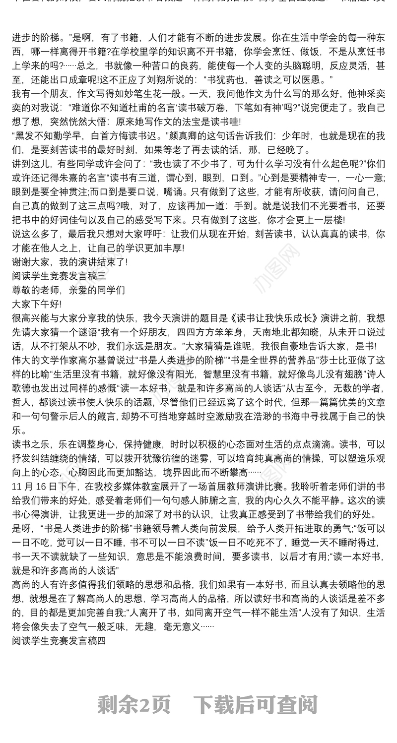 阅读学生竞赛发言稿【5篇】