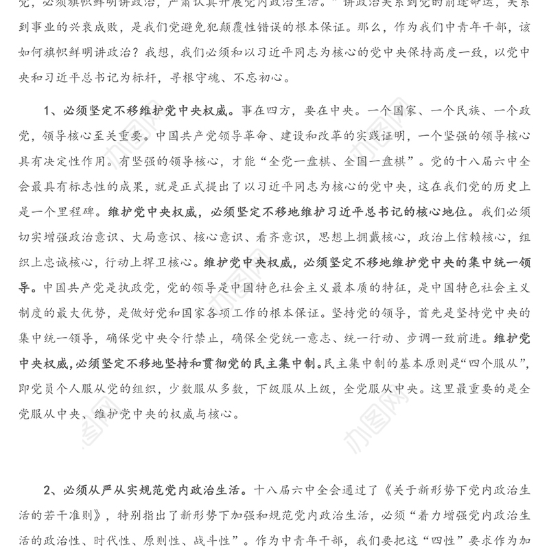 党课讲稿：树牢理想信念 提升领导能力 做一名忠诚、干净、担当的共产党员