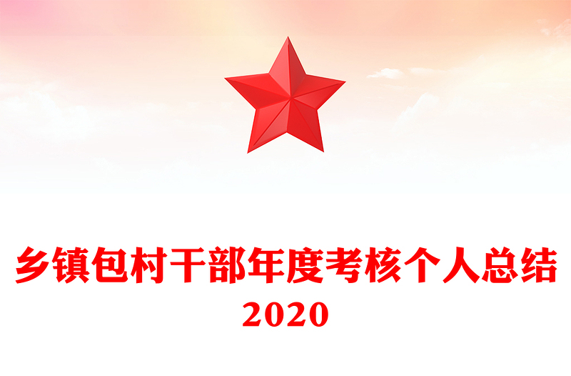 乡镇包村干部年度考核个人总结2020