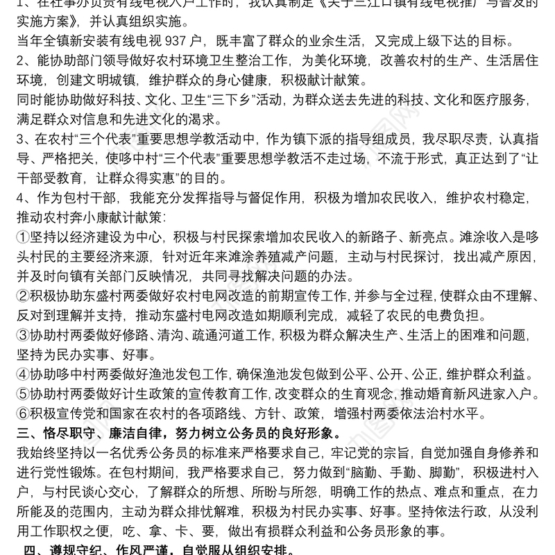 乡镇包村干部年度考核个人总结2020