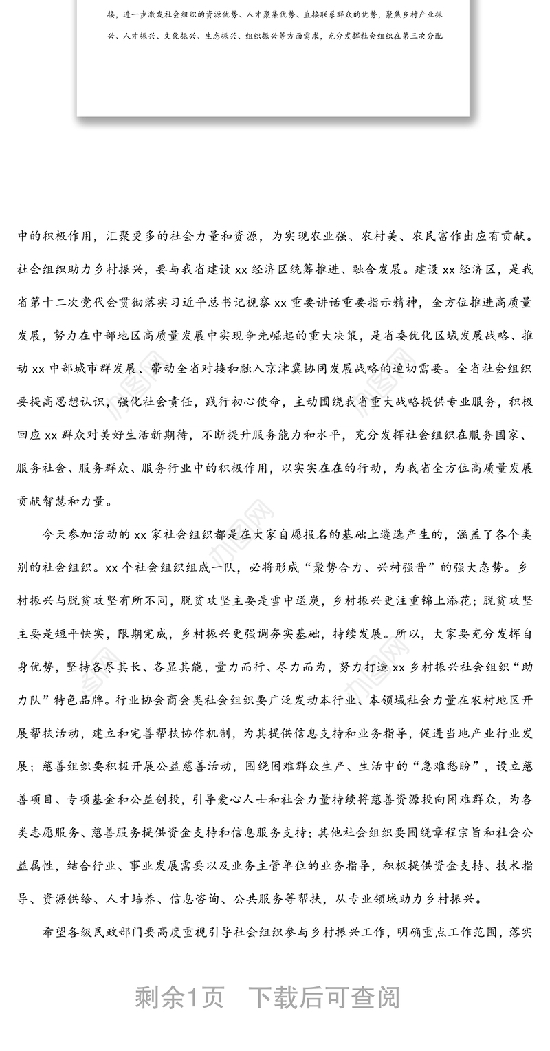 在xx社会组织助力乡村振兴培训班开班仪式上的讲话（范文）