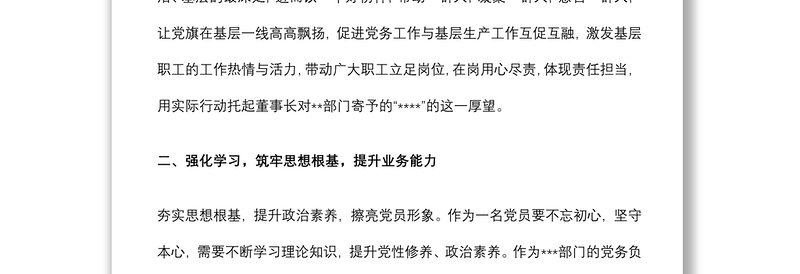 2022年优秀党务工作者先进事迹材料（企业）