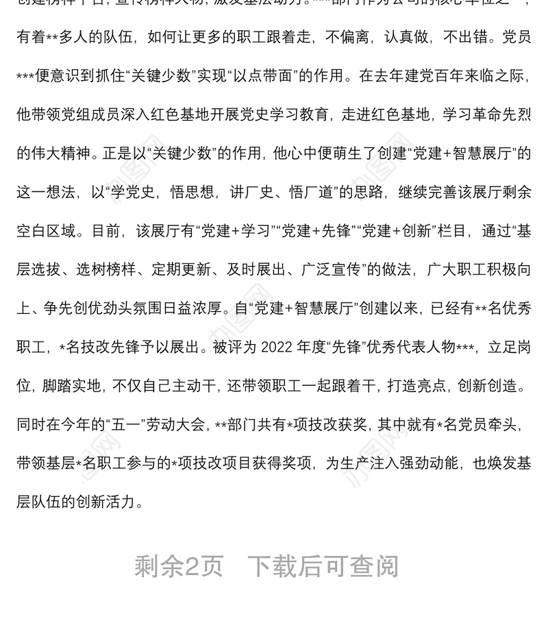 2022年优秀党务工作者先进事迹材料（企业）