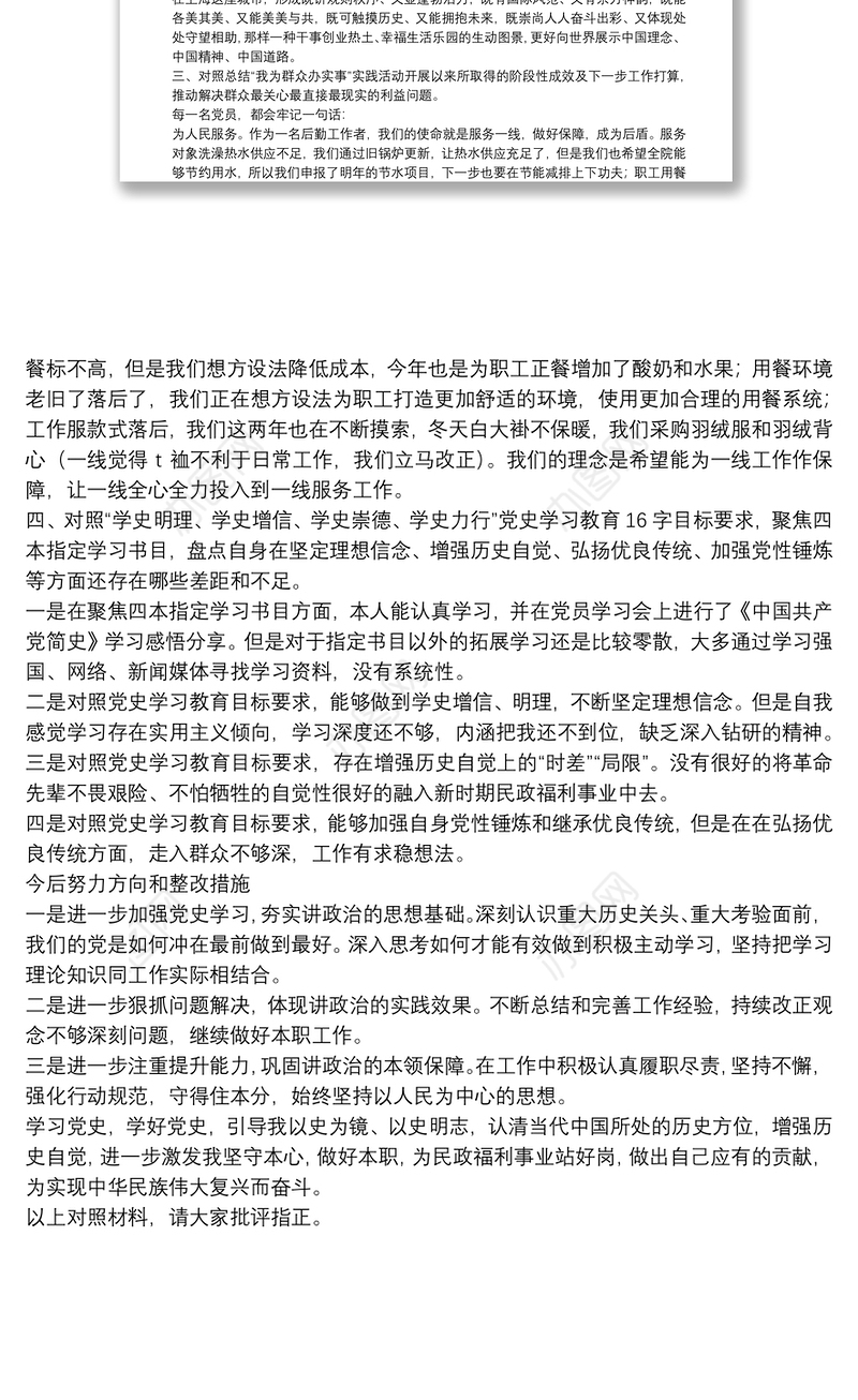 党史学习教育专题组织生活会个人对照检查材料（党员个人）