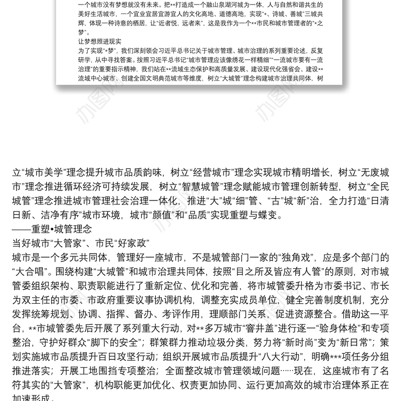 综合行政执法局局长在城市高质量发展论坛上作主题演讲