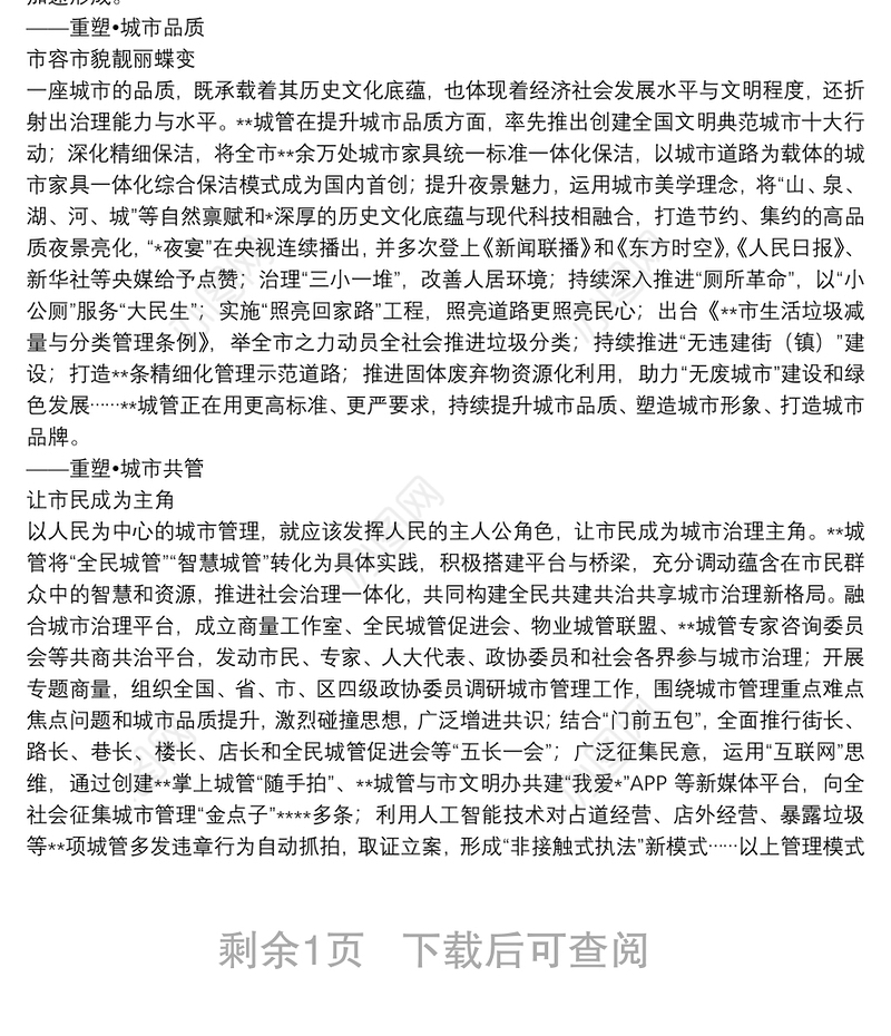 综合行政执法局局长在城市高质量发展论坛上作主题演讲